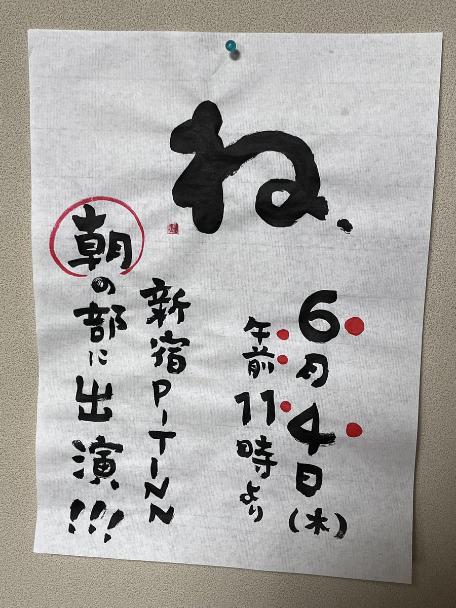 fudebow's tweet photo. 台風かもだけど、来てね！

6月4日（木）AM11時～
新宿PIT INN
㊗️朝の部！初出演
￥1,300＋税（1DRINK付)
「ね.」
　藤ノ木みか(per. 歌)
　津上研太(sax etc)
　CEO(dr. syn. etc)
※伊藤啓太(elb)は欠席 https://t.co/QMDEaXquHm