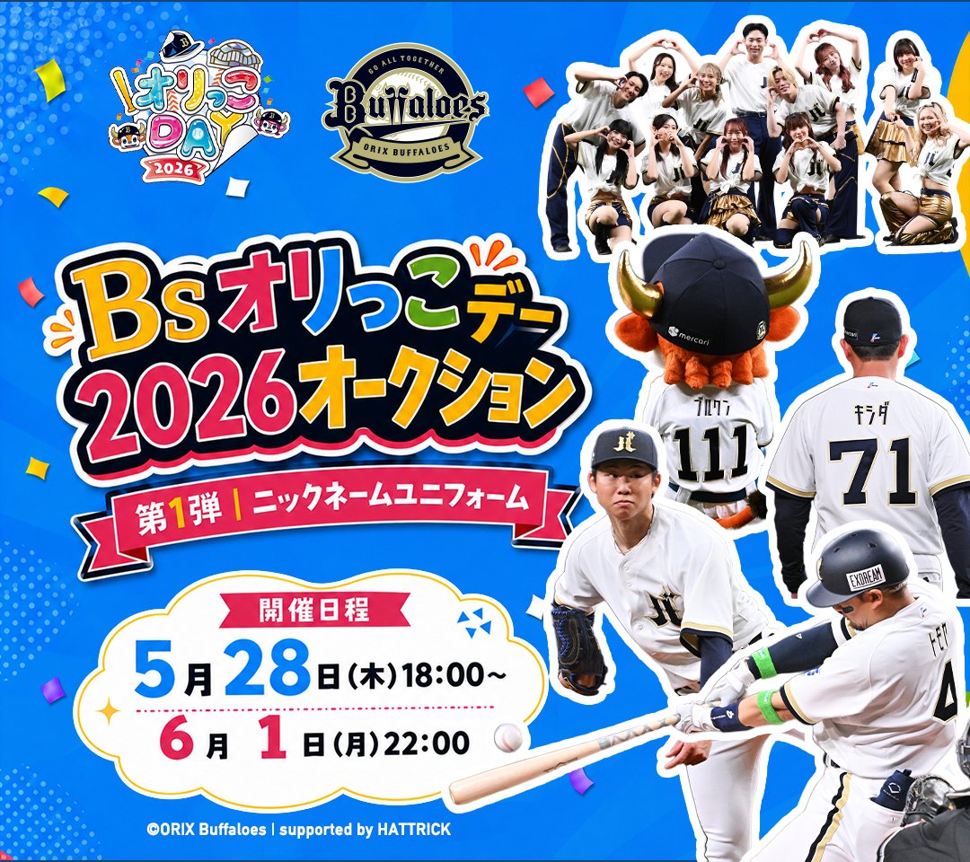 📢Bsオリっこデー2026オークション本日最終日🔥 入札期間は、本日6月1