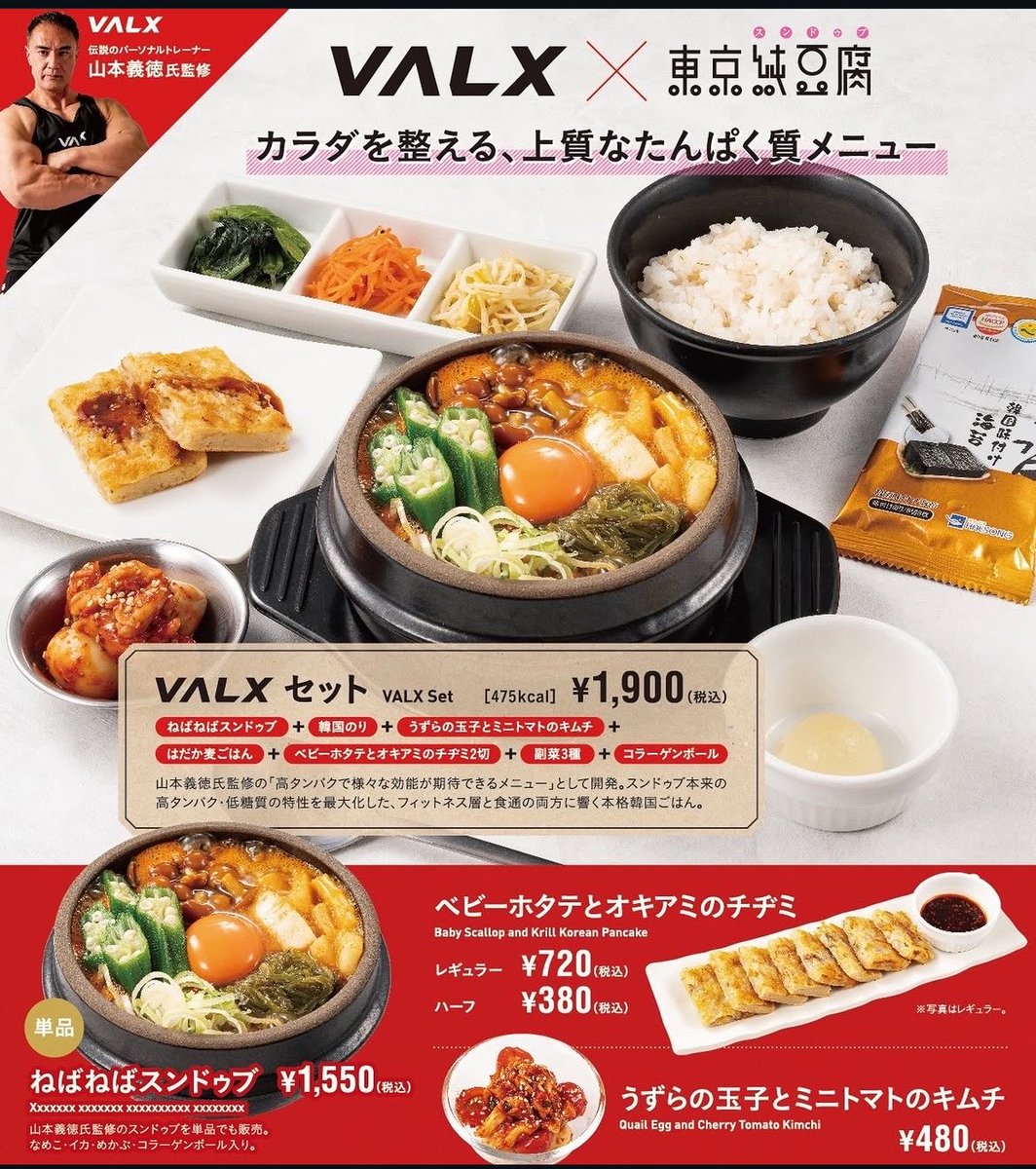 TokyoSundub's tweet photo. 6/1（月）販売スタートキ
東京純豆腐✕VALX コラボ
山本先生監修
驚異の1食「タンパク質50g以上」🍳
高タンパクかつヘルシーでダイエット中の方やトレーニング中の方🏋️🏋️‍♀️におすすめ！
コラボ特別セットもご用意しております！

みなさまのご来店お待ちしております💪😎 https://t.co/OVBPjElYj2
