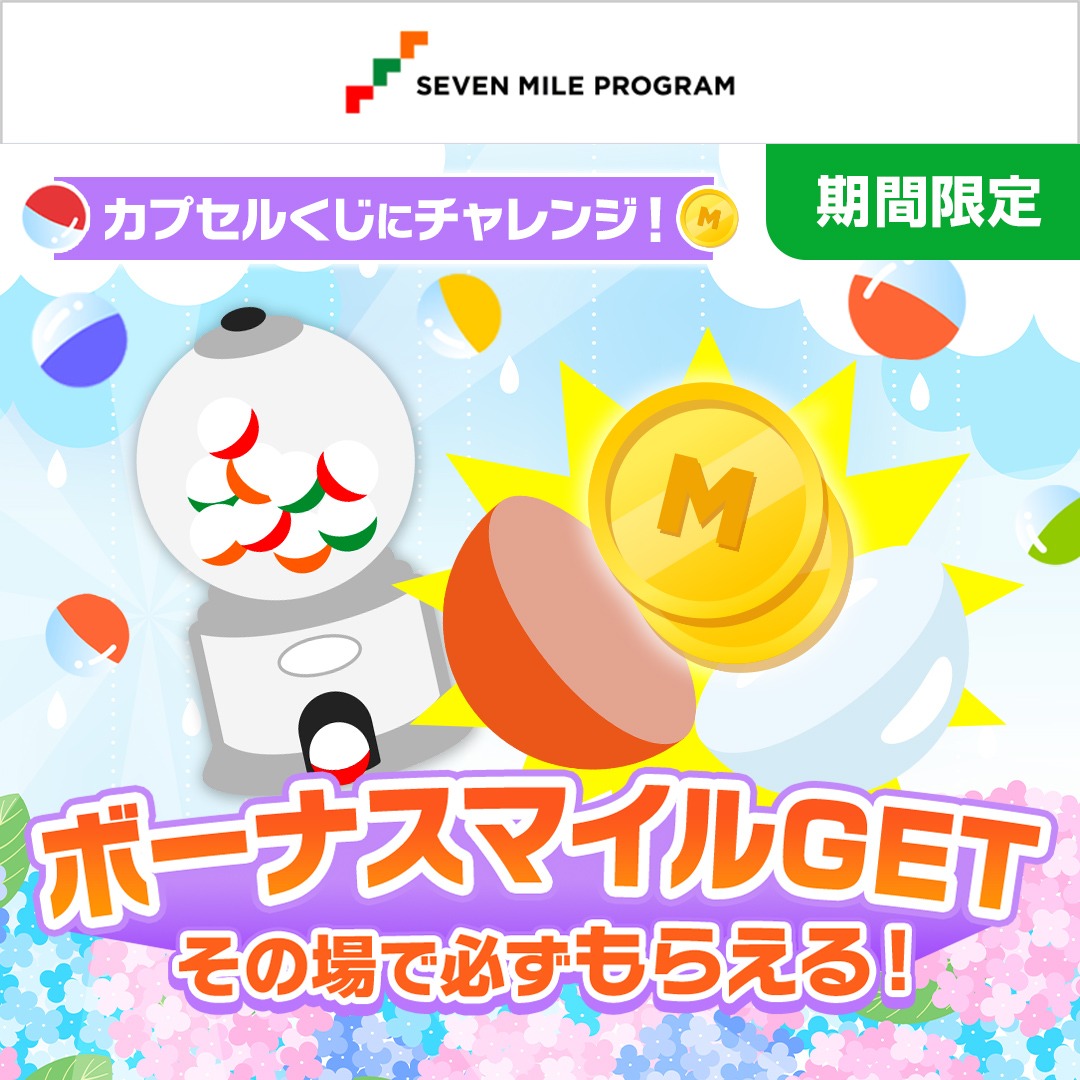7_mile_program's tweet photo. ／
ハズレなしで
ボーナスマイルがもらえる！
＼

カプセルくじ🎁
その場でマイルが必ずもらえます🎁

今すぐチャレンジ💪
👇詳細は画像をタップ