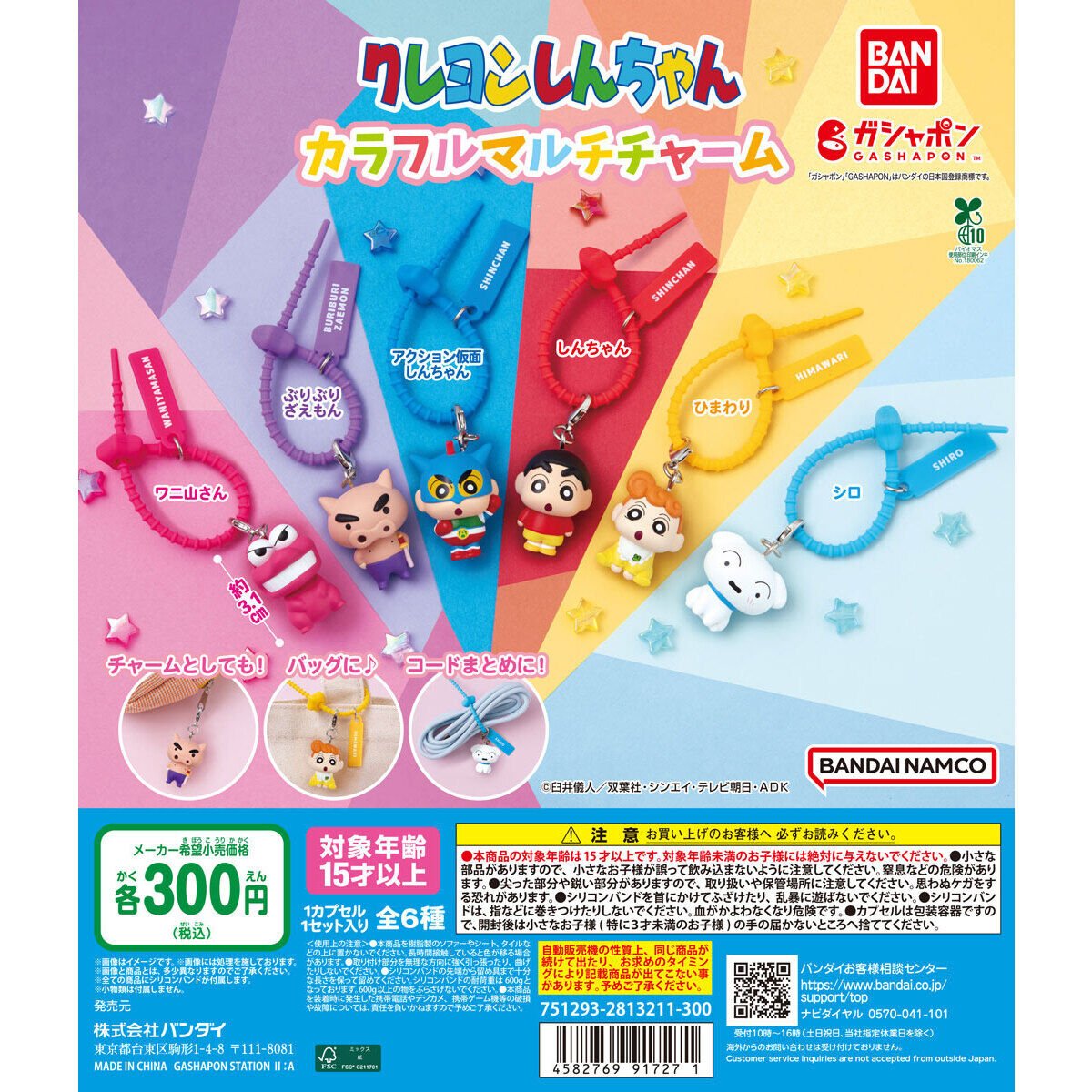 Shinchan_goods's tweet photo. 🖍️カプセルトイ再販商品🖍️

『クレヨンしんちゃん カラフルマルチチャーム』

◼️1回300円
◼️全6種

2026年6月 第4週〜
全国のガチャガチャ売り場で発売✨

詳しくはこちら👇
https://t.co/ItU8NiXyaw

#クレヨンしんちゃん #クレしん https://t.co/Xuk5vLiTvs