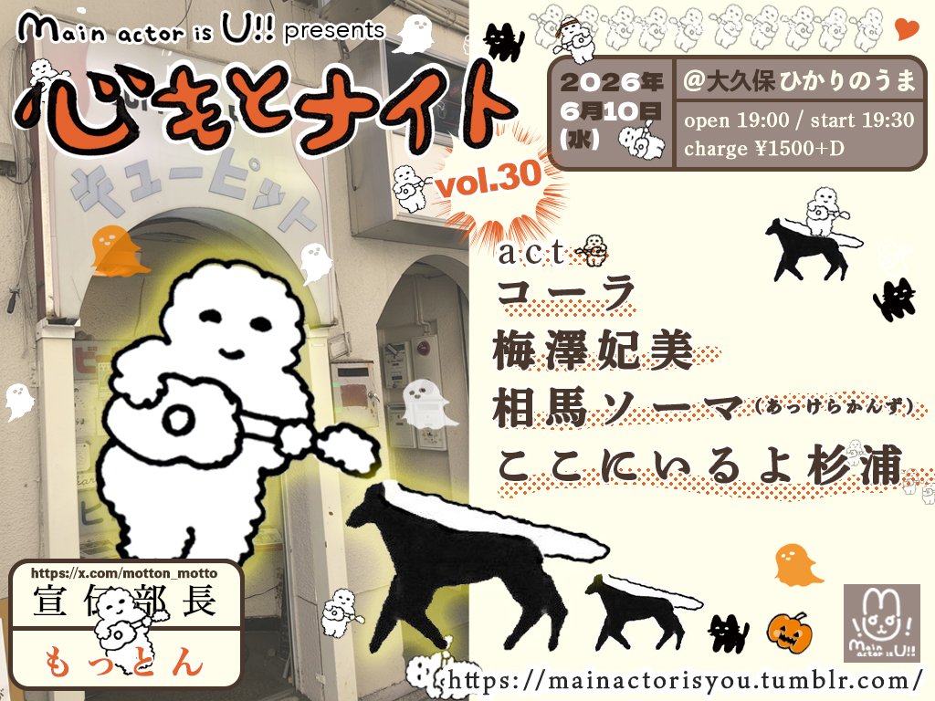 mainactorisyou's tweet photo. ☁今月のイベント☁
6/10(水)大久保ひかりのうま
Main actor is U!! presents
[心もとナイト vol.30]
open19:00/start19:30
charge¥1500+D
act:
コーラ
梅澤妃美
相馬ソーマ(あっけらかんず)
ここにいるよ杉浦 https://t.co/gmpMnTZVJ6