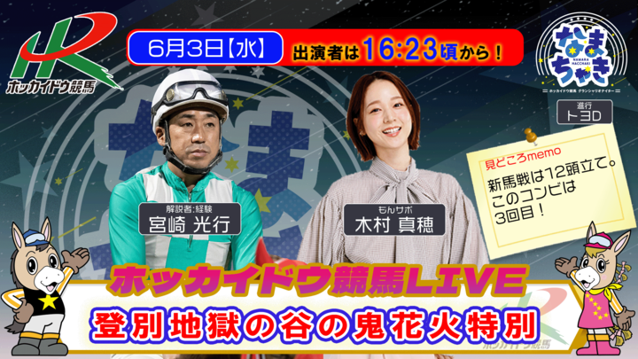 dokeiba's tweet photo. 【今週も水・木配信🎥】
#ホッカイドウ競馬 LIVE #なまちゃき は内容を更にパワーアップ！ 今週も週2日配信です🏇
《出演者》
6/3 ゲスト：#木村真穂 さん／解説：#宮崎光行 さん
6/4 ゲスト：齋藤善厚さん(#大北牧場)／解説：#古谷剛彦 さん
#登別地獄の谷の鬼花火特別
#グランシャリオ門別スプリント https://t.co/F7HkL92SZN