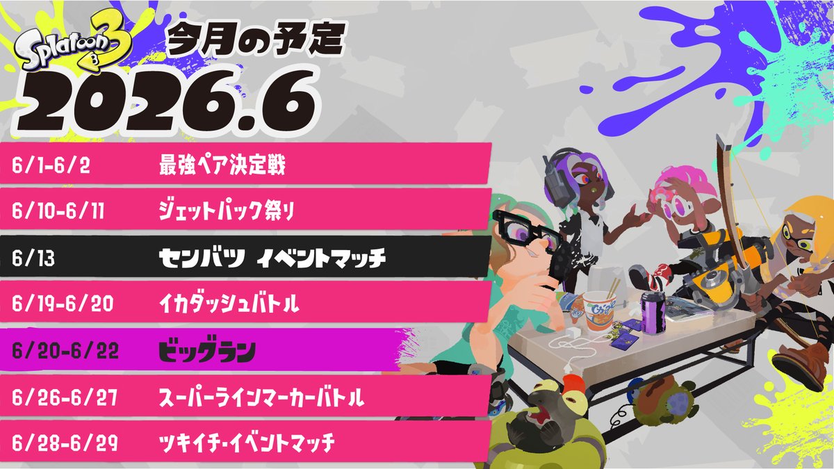SplatoonJP's tweet photo. 6月の予定をお知らせするぞ。
今日から「2026夏 Sizzle Season」が開幕だ！
6月13日には、ガチヤグラでの「センバツ・イベントマッチ」を開催するぞ。
また、6月20日よりビッグランが発生する見込みとなっているので、みなさんのご協力をお願いしたい。 https://t.co/Akf5jhvH0U