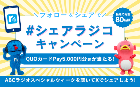 abc1008khz's tweet photo. ＼フォロー＆シェアで／

#シェアラジコ キャンペーン🌟

ABCラジオスペシャルウィーク期間中に
放送された番組をraiko「シェアラジコ」機能を使って、”推し”の番組をXでシェアしてみませんか？👍

抽選でQUOカードPay5,000円分など、
素敵な商品が当たります🎯

1⃣このアカウント（@abc1008khz）をフォロー
2⃣radikoのシェアボタンからXのアイコンをクリック🎧
3⃣シェアURLと #ABCラジオ #シェアラジコ　をつけて投稿する

詳しくはこちら💁
🔗 https://t.co/mt1gnBjdXI

#ABCラジオ
#ABCラジオスペシャルウィーク