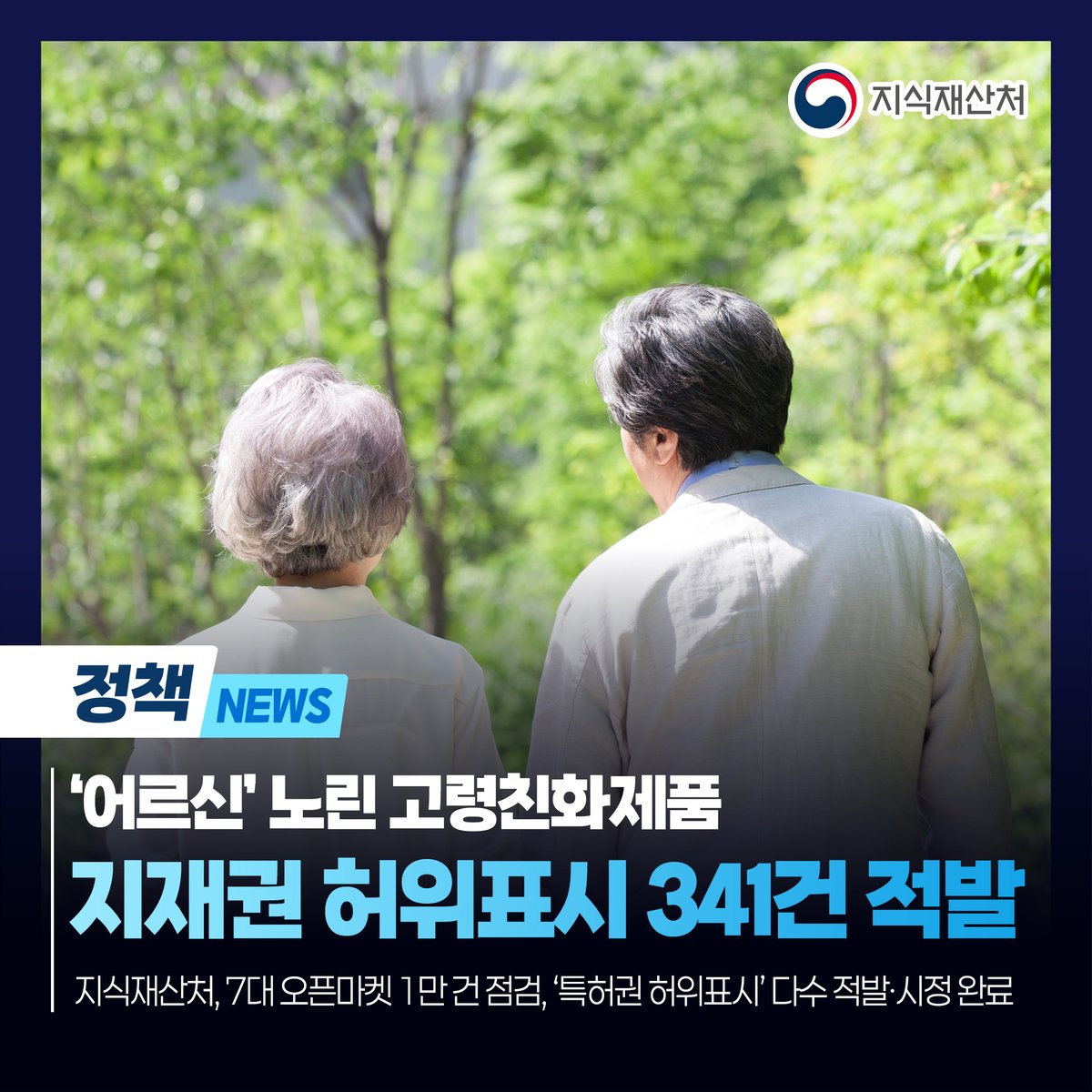 moipkorea's tweet photo. 📢 고령친화제품 지식재산권 허위표시 341건 적발

📌 주요 오픈마켓 점검 결과, 허위표시 341건을 확인하고 전량 시정 완료했습니다.

자세한 내용은 블로그 링크를 참고해주세요
👉https://t.co/35EJ6hbhEl

#지식재산처 #지재처 #정책뉴스 #지식재산권 #허위표시 https://t.co/iidSFfPMmM