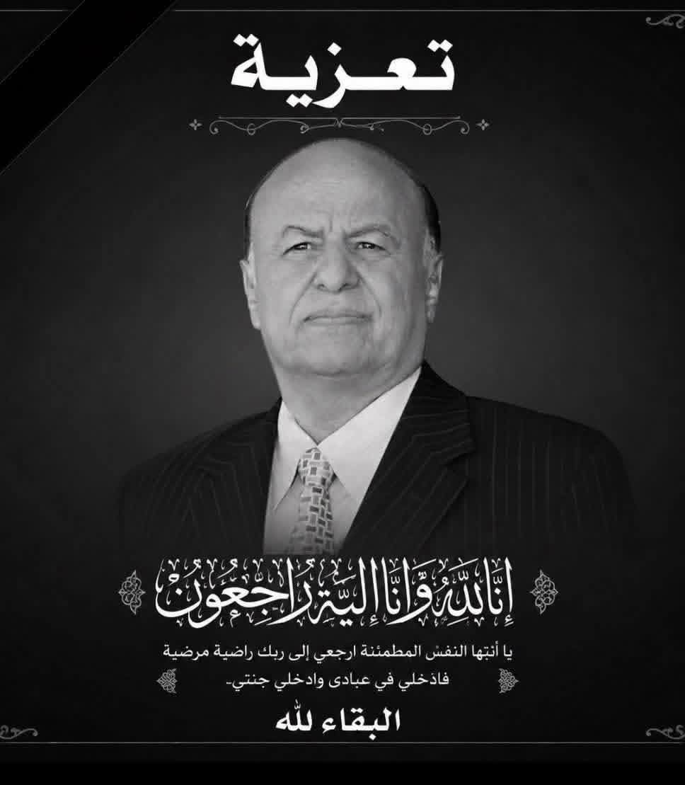 mogaheed711's tweet photo. رحم الله الرئيس عبده ربه منصور هادي https://t.co/0UfmAI5Kgu