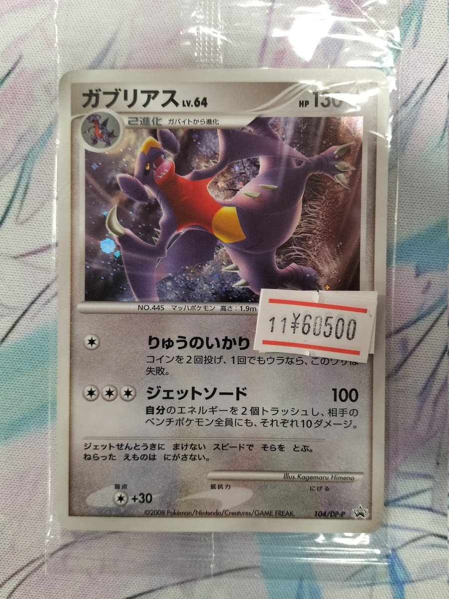 ガブリアスWCS未開封プロモ販売中です🐹！