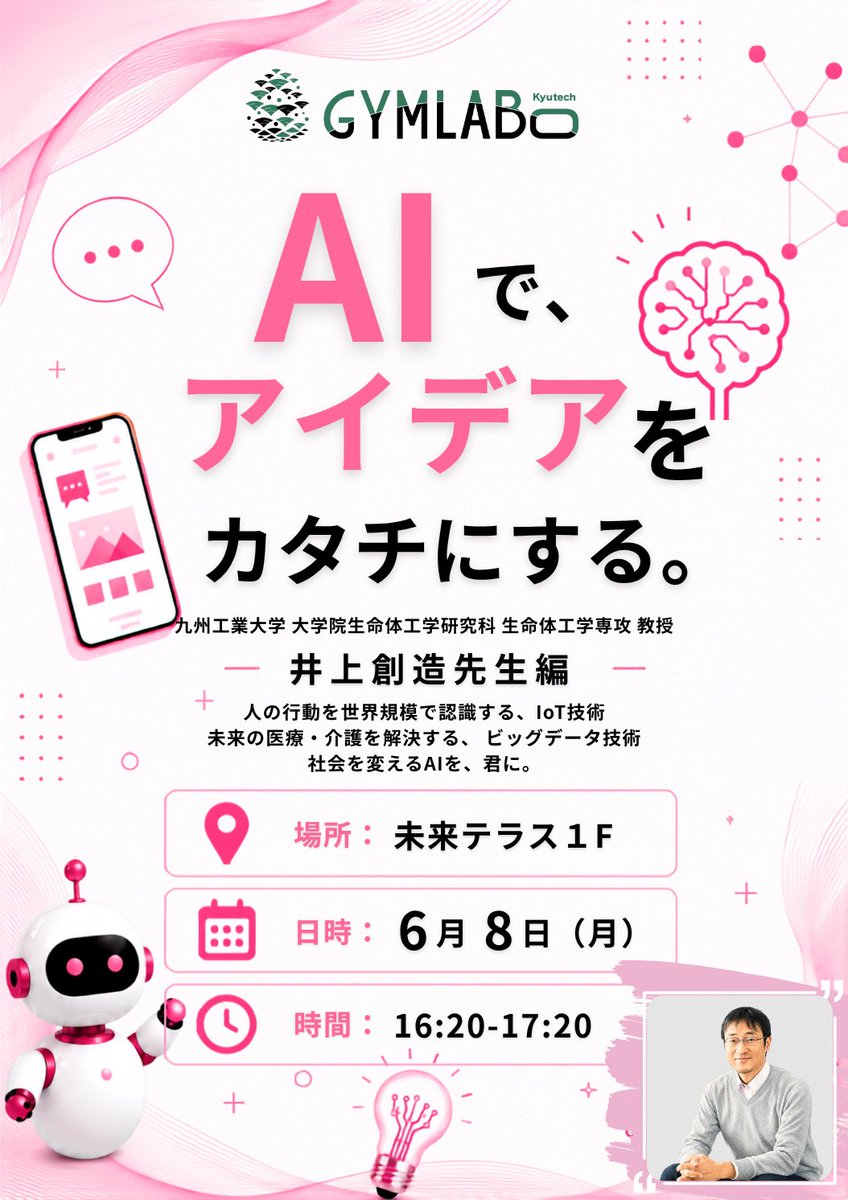gymlabo's tweet photo. 【AIでアイデアをカタチにする。～井上創造先生編～】

生成AIについて学び合うイベントです！
データサイエンスと介護と医療、というテーマでご活躍される「井上創造先生」とお話しいただける機会をご用意いたしました！
お気軽にどうぞ😋

6月8日（月）16:20～17:20
@未来テラス1F

#GYMLABO
#生成AI https://t.co/GZbI5z2a9S