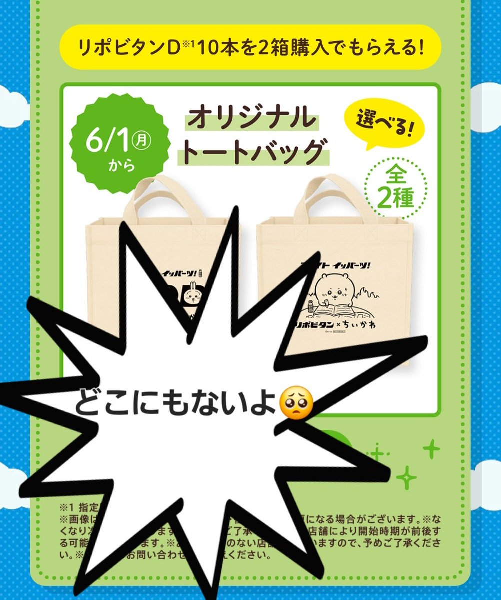 328_steadybee's tweet photo. ちいかわコラボリポビタンD
早朝開店のドラッグストアからずーっとまわってるけど、トートバック取扱店が一件もないよ🥺(クリアファイルはある)

#ちいかわ #リポビタン https://t.co/K0on6SCaOX