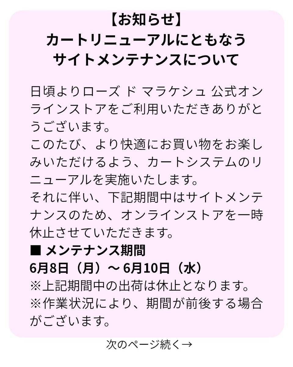 rose_marrakech's tweet photo. 【重要】カートリニューアルにともなうサイトメンテナンスのお知らせ
日頃よりローズ ド マラケシュ 公式オンラインストアをご利用いただきありがとうございます。このたび、カートシステムのリニューアルを実施いたします。画像ご参照ください。何卒よろしくお願いいたします。 https://t.co/Lh6qnRP4LJ