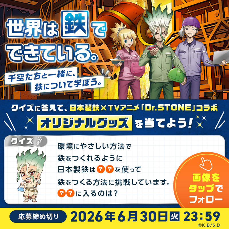 nippon_steel_'s tweet photo. ／
日本製鉄×TVアニメ「Dr.STONE」コラボキャンペーン🎉
＼
鉄に関するクイズに正解すると、オリジナル描き下ろし缶マグネットとパンフレットが抽選で100名様に当たります🎁

クイズのヒントはリプ欄のコラボサイトをチェック👀

応募方法👇
①@nippon_steel_をフォロー
②クイズの答えを選んで投稿