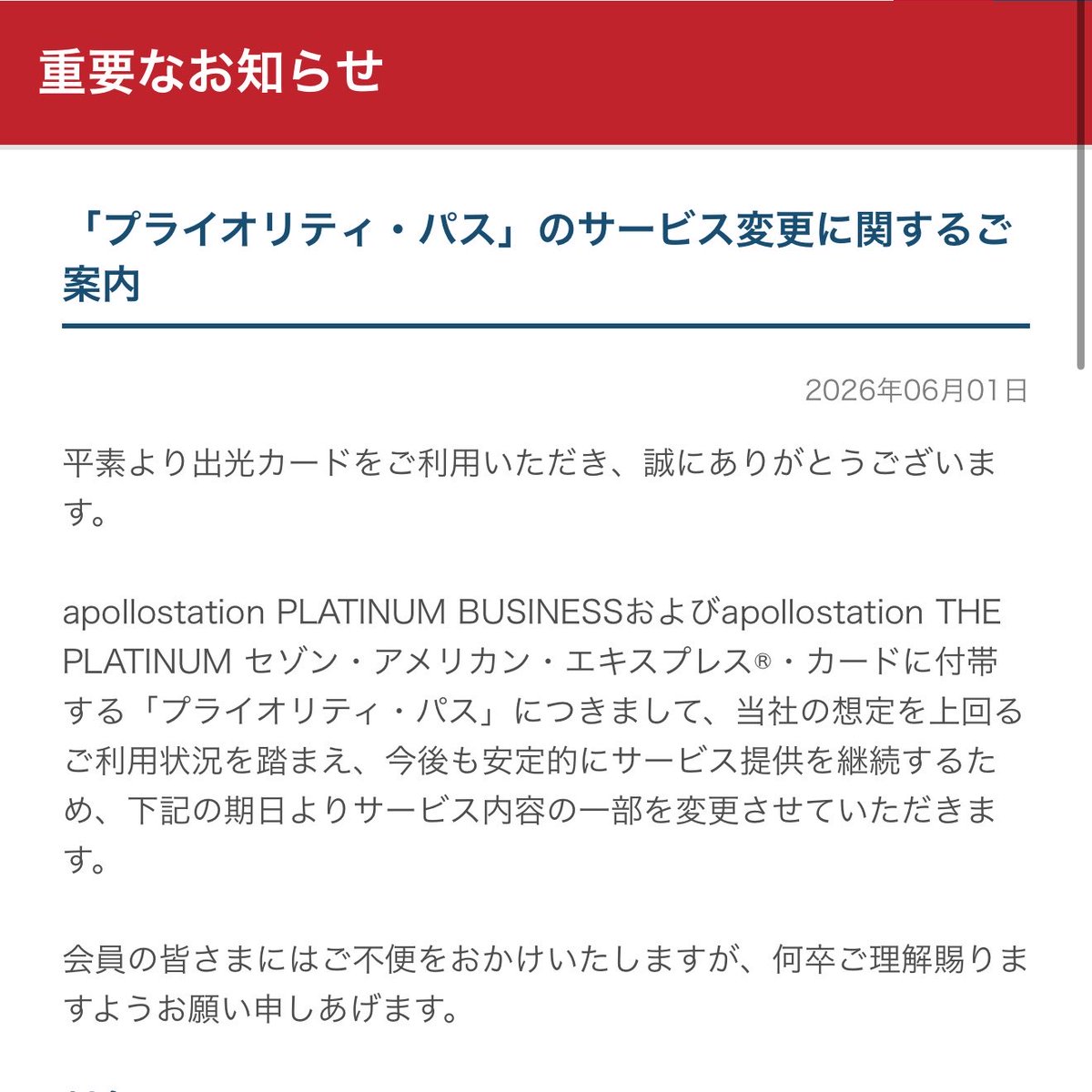 NYC_ChuckBass's tweet photo. とうとうきてしまったアポロステーションプラチナ/プラチナビジネスカードプライオリティパス改悪🥹🥹🥹

2026年8月3日より年間5回へ…。

いつか来ると思ってました😭😭😭
https://t.co/SHJ8RPXSTB https://t.co/BwWt8njhIt