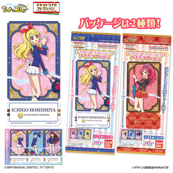 2026年6月22日発売 チケットライクコレクション アイカツ！ Vol.2