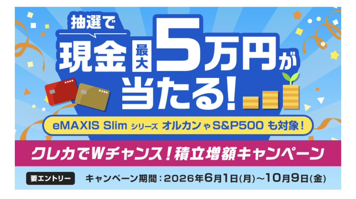 最大5万円！クレカでWチャンス！積立増額キャンペーン | 三菱UFJ e