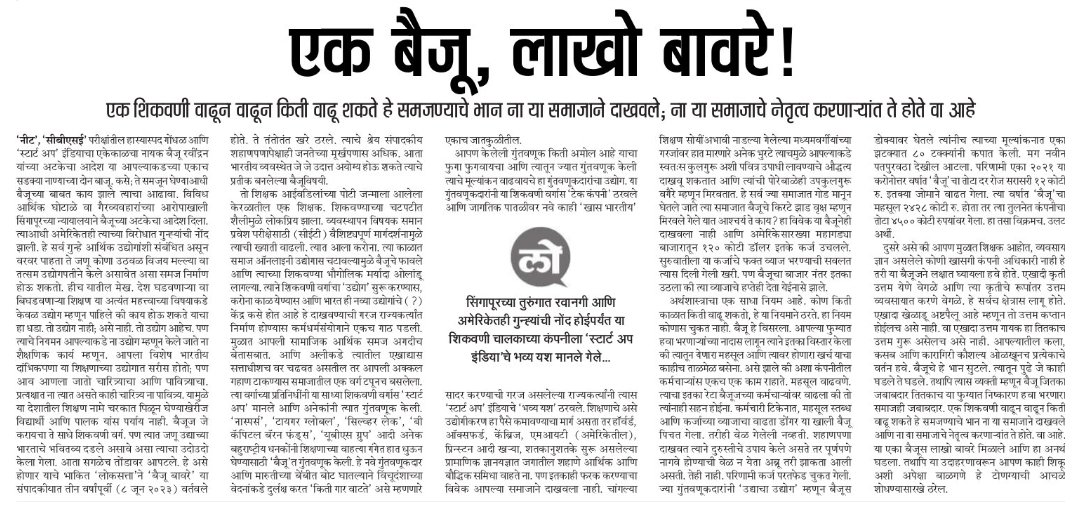 FreeBreathing0's tweet photo. #लोकसत्ता_अग्रलेख : एक बैजू, लाखो बावरे!
एक शिकवणी वाढून वाढून किती वाढू शकते हे समजण्याचे भान ना या समाजाने दाखवले; ना या समाजाचे नेतृत्व करणाऱ्यांत ते होते वा आहे. सिंगापूरच्या तुरुंगात रवानगी आणि अमेरिकेतही गुन्ह्यांची नोंद होईपर्यंत...
https://t.co/WbwbywNjlV https://t.co/wrpf6I0Z6z