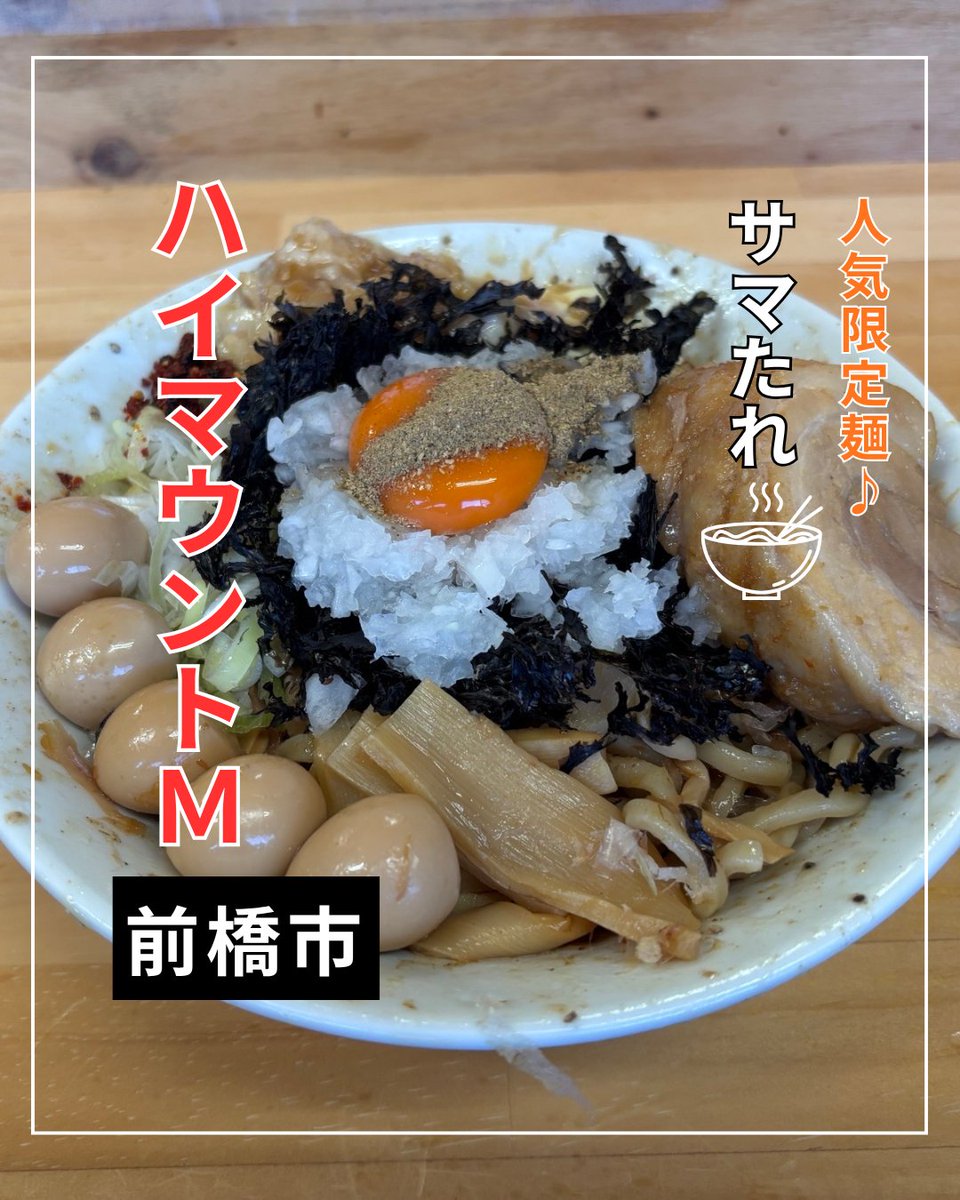 GunmaUmaiRamen's tweet photo. 編集部I👓によるラーメン🍜レポート。本日は前橋のハイマウントMさんの「サマたれ」☀️を食べてきました♪　たれそばの冷やしバーション。ガッツリ系だけど、冷えた麺で、どんどん箸🥢が進みます。お店の公式Xで提供日を調査！！
#群馬のうまいラーメン　#冷やし麺　#ガッツリ系　#ハイマウントM https://t.co/MwSj4CLJWR