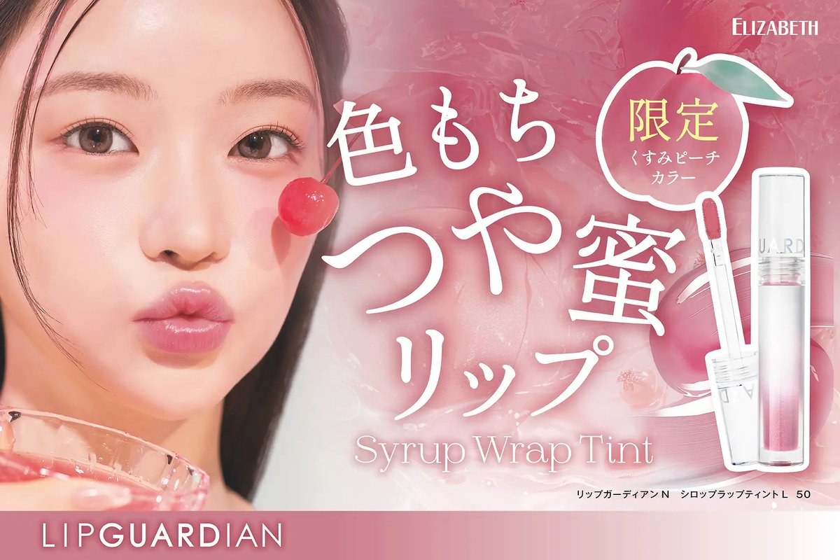 シロップみたいなむちぷる唇に♡ リップガーディアンのティントから甘