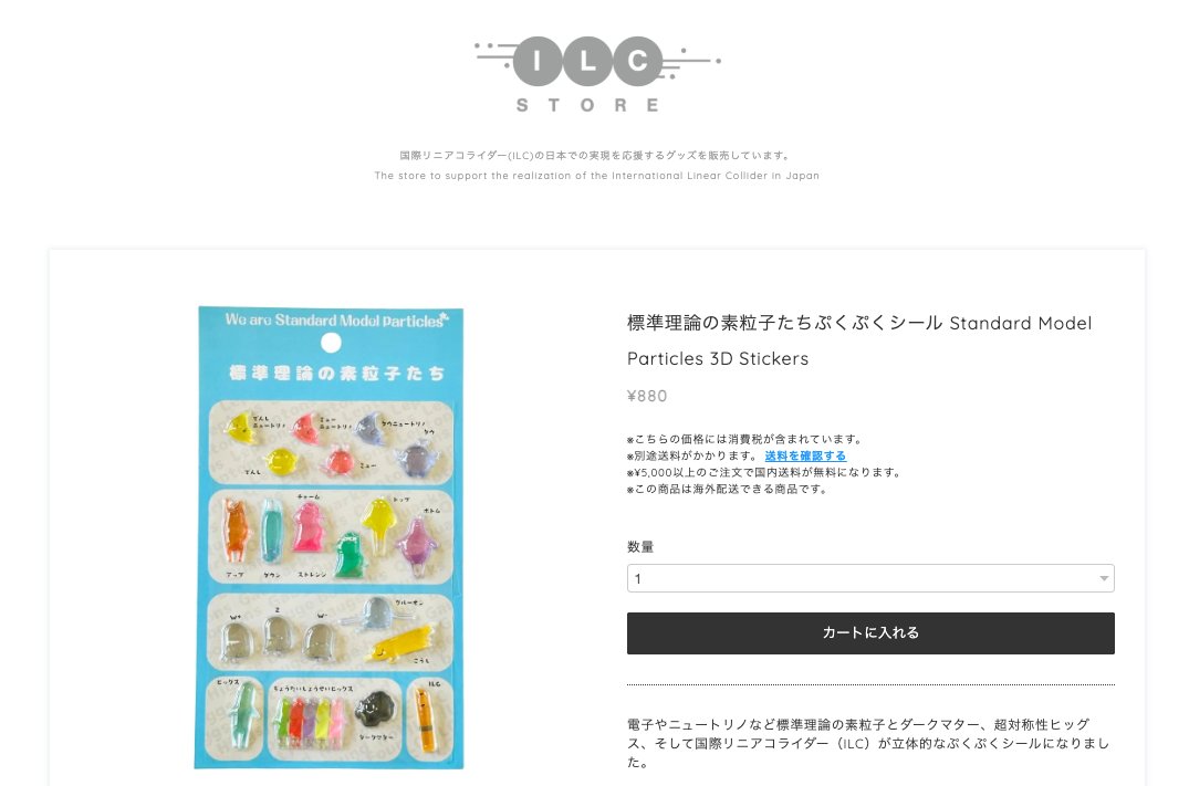 ilc_aaa's tweet photo. ||◤　　　　　　　　　 ◥||
　素粒子ぷくぷくシール
　オンライン販売開始❗️
||◣　　　　　　　　　 ◢||

標準理論の素粒子と仲間たちのぷくぷくシールをILC Storeに掲載しました。
https://t.co/kP2VQEENxQ

電子やニュートリノなど標準理論に登場する17種類の素粒子たちとダークマター、超対称性ヒッグス、そして国際リニアコライダー（ILC）が立体的なぷくぷくシールになりました。

素粒子物理学の世界を楽しく学べる魅力的なアイテムです。ぷくぷくとしたかわいらしいデザインで、様々な素粒子たちをシールとして楽しむことができます。