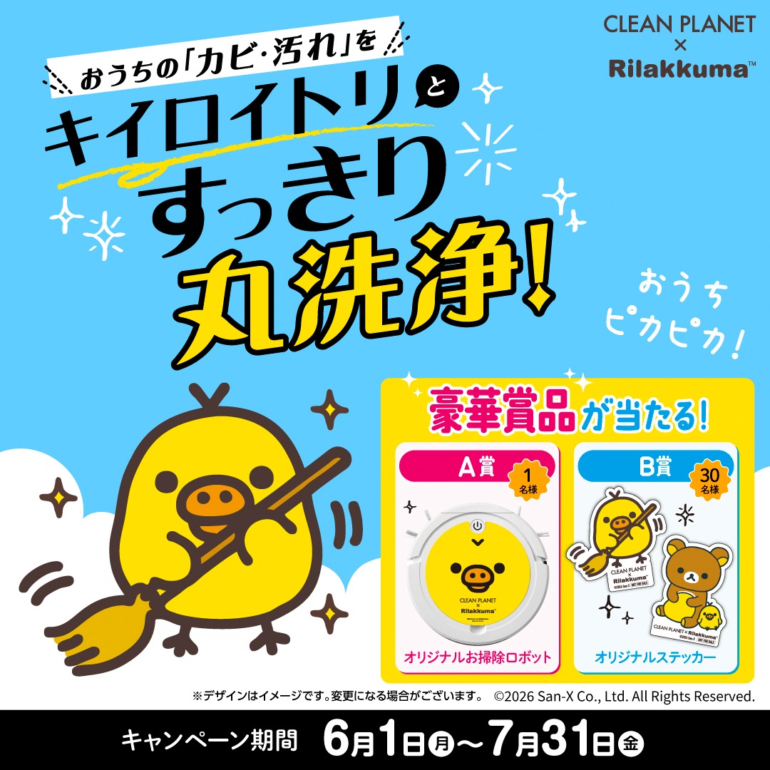 CleanPlanet_jp's tweet photo. ／
クリーンプラネット ×キイロイトリ（リラックマ)
コラボ記念レシートキャンペーン✨
＼

キイロイトリのコラボ限定パッケージを購入してオリジナルロボット掃除機やステッカーを当てよう🎁✨