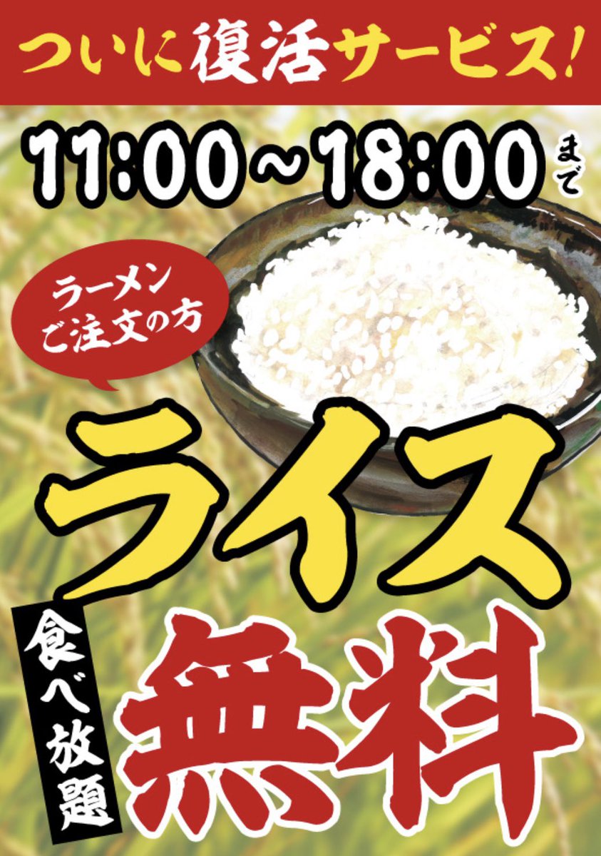 babaichiya's tweet photo. いつも馬場壱家のご利用ありがとうございます！
本日6/1より、ひばりヶ丘・山の陣にて【11:00〜18:00ライス食べ放題】が復活になります！

ぜひお腹いっぱい召し上がっていってください！

たくさんのご利用お待ちしております！ https://t.co/9JP5h0DGap
