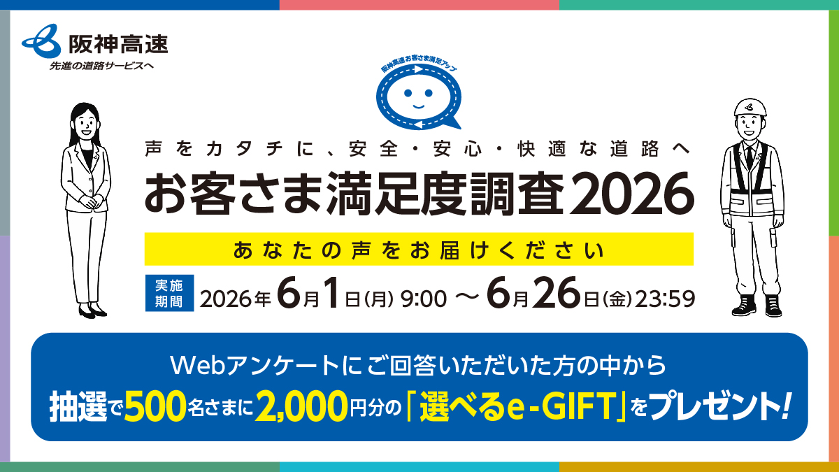 hex_info's tweet photo. 🔍「お客さま満足度調査」ご協力のお願い📒

阪神高速ではお客さま満足度調査を実施しています。
お答えいただいた方の中から抽選で500名さまに2,000円分の「選べるe-GIFT」をプレゼント🎁
ご協力よろしくお願いいたします。

✏アンケート画面はコチラ✏
https://t.co/yf1aT84bJr

#阪神高速 https://t.co/zT9lsSWO1r