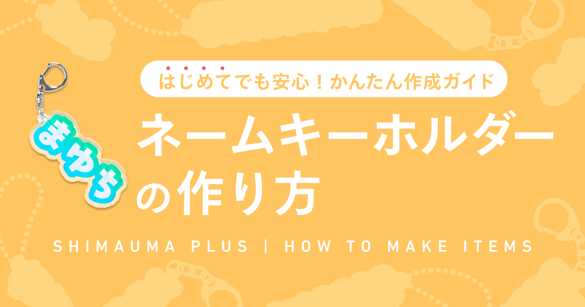shimauma_plus's tweet photo. ◤￣￣￣￣￣￣￣￣￣￣￣￣￣
ネームキーホルダーの作り方
〜 かんたん4ステップ！ 〜
＿＿＿＿＿＿＿＿＿＿＿＿＿◢

☝️ STEP 1️⃣　サイズを選んで作る
☝️ STEP 2️⃣　文字を入力
☝️ STEP 3️⃣　フォント・方向を選ぶ
☝️ STEP 4️⃣　色を選択／仕上がり確認

実際の画面をもとに、ネームキーホルダーのご注文までの流れを4ステップでご紹介していますので、ご確認ください！
https://t.co/kIAyDyNw9u