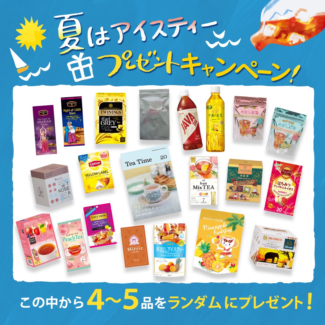 JTeaAssociation's tweet photo. 本日より！

「#夏はアイスティー」#プレゼント キャンペーン
 #紅茶 お楽しみセットが
合計300名様に #当たる🎁

【応募方法】
①Xかインスタグラムの日本紅茶協会公式アカウントを「フォロー&amp;この投稿にいいね」
②日本紅茶協会HPからアンケートに回答
https://t.co/pMptBQozFC https://t.co/7lwaOv8cHb