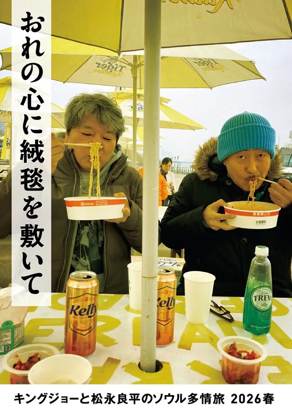 bookunionshinju's tweet photo. 【予約受付中】

『おれの心に絨毯を敷いて キングジョーと松永良平のソウル多情旅 2026春』

ソウルのクラブ『モレネ・極楽』でのDJイベント出演で訪れたソウルの旅程を振り返るZINE。
何を食べ、どんなレコードを買ったのか。

▼ご予約は店舗受取サービスをご利用ください
https://t.co/Dzgp2xQezQ https://t.co/lESwocTB6i
