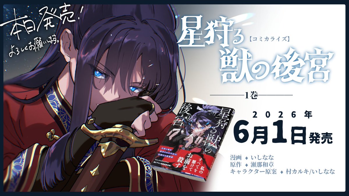 📚コミカライズ【星狩る獣の後宮1】 6/1本日発売です！ コミックス描き