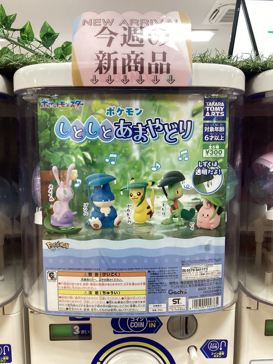 ガシャココプラザモールなかま入荷商品！！ #ポケモン しとしとあま