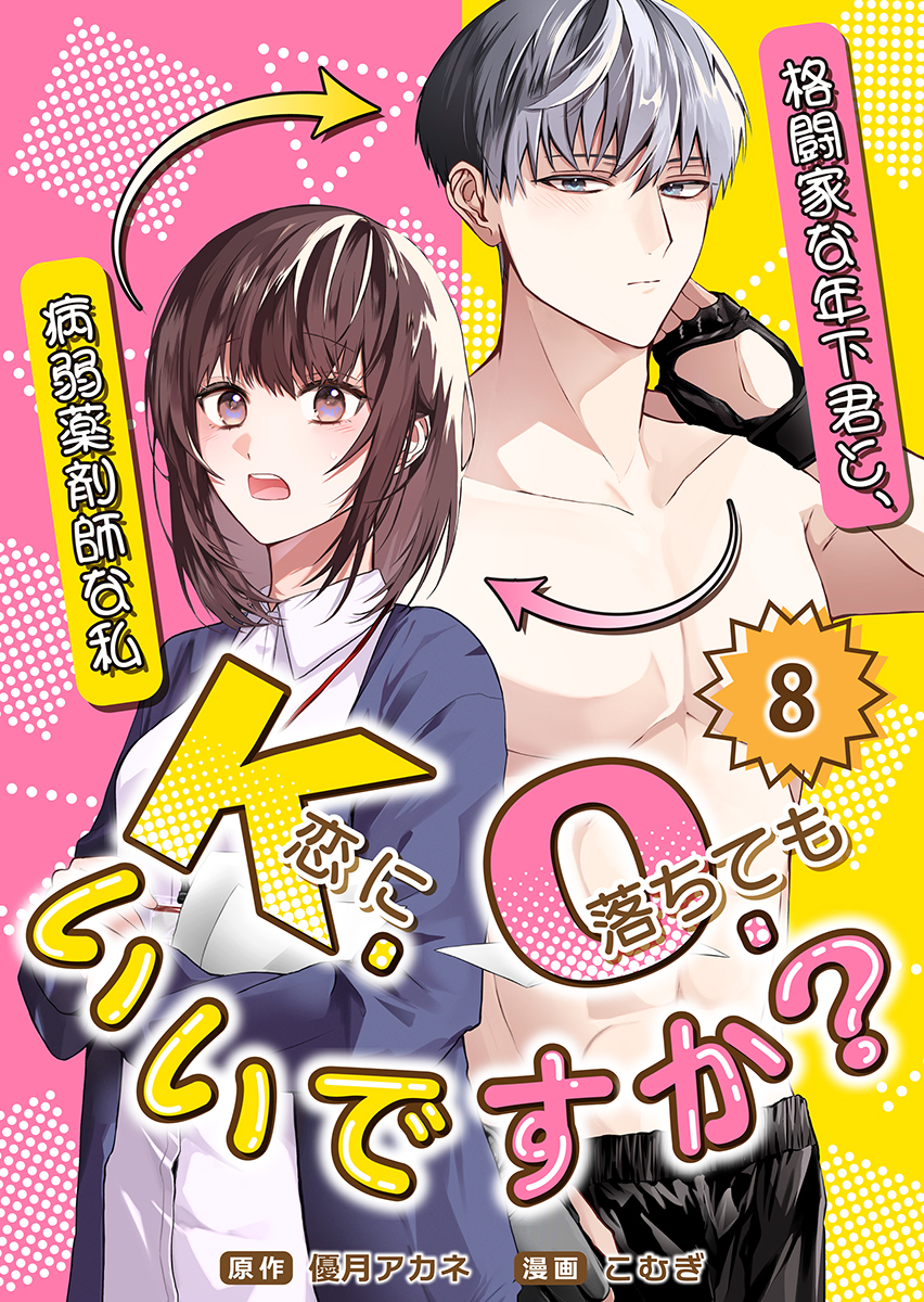 mangakingdom's tweet photo. 『K.O.（恋に落ちても）いいですか？～格闘家な年下君と、病弱薬剤師な私～』
(優月アカネ・こむぎ)

推しの格闘家と身体が入れ替わってしまった病弱薬剤師の杏子。元に戻る方法を模索しながらドキドキの同居生活がスタートするが―!?最新8話配信!

#まんが王国
#ティアード
 https://t.co/20GmGO5jel https://t.co/Jch1OWqXxT