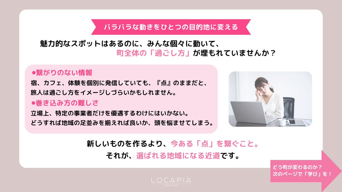 locapia50's tweet photo. 「素敵なお店はあるのに、バラバラで町の魅力が伝わらない…」と悩むDMOや地域おこし協力隊の皆さん。
個々の『点』を、旅人がワクワクする『物語』へ繋ぎませんか?ロカぴあが地域の魅力を編集し、選ばれる目的地へ整えます✨
#地域活性化 #ロカぴあ #DMO https://t.co/7f9n4h0vqO