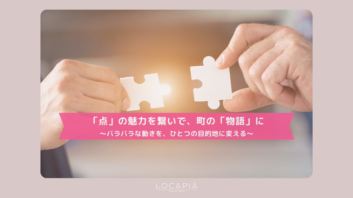 locapia50's tweet photo. 「素敵なお店はあるのに、バラバラで町の魅力が伝わらない…」と悩むDMOや地域おこし協力隊の皆さん。
個々の『点』を、旅人がワクワクする『物語』へ繋ぎませんか?ロカぴあが地域の魅力を編集し、選ばれる目的地へ整えます✨
#地域活性化 #ロカぴあ #DMO https://t.co/7f9n4h0vqO