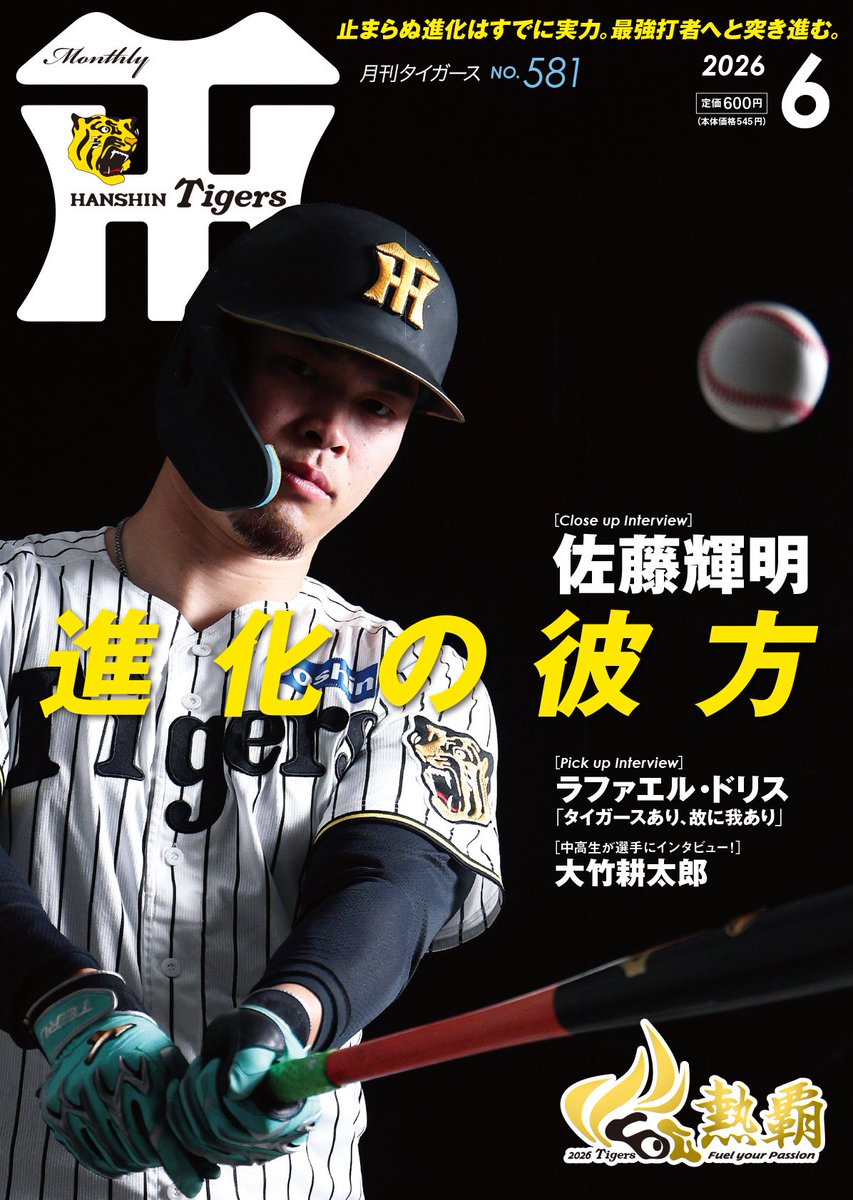 月刊タイガース写真パネル 佐藤輝明 おはようございます。月刊タイガース6月号は本日発売です。表紙は佐藤