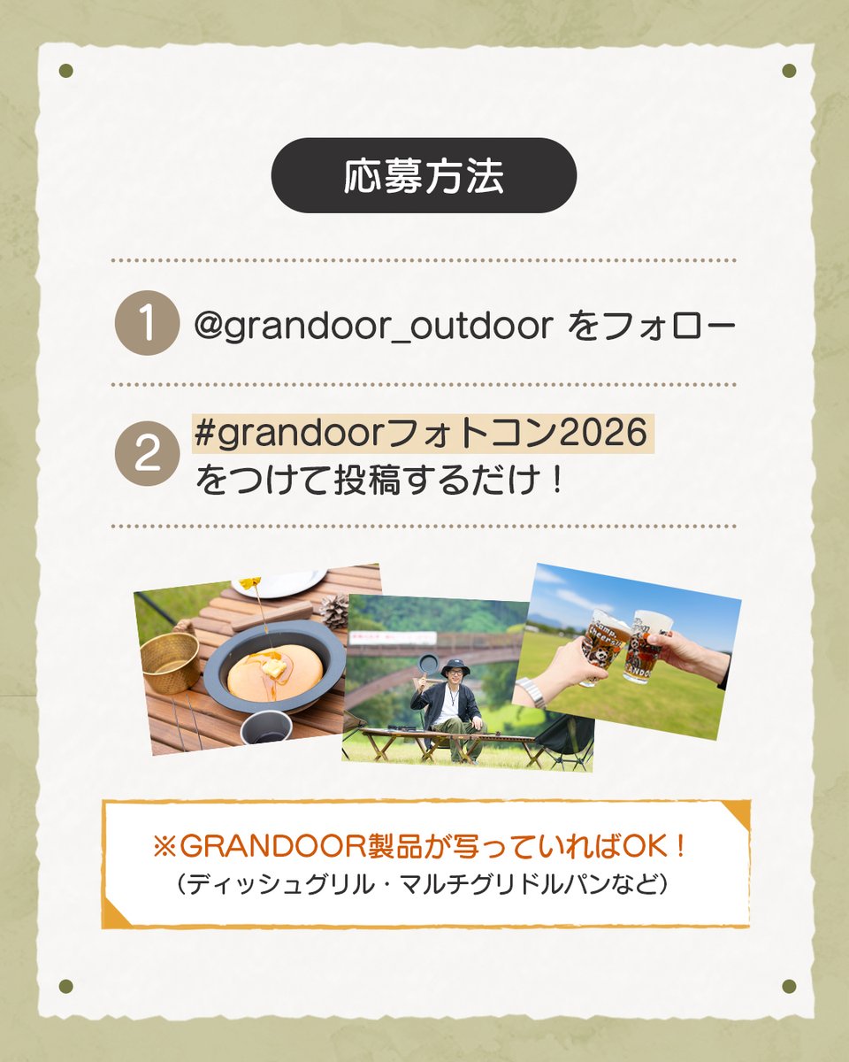 GRANDOOR3's tweet photo. 【インスタでフォトコンテストやってます！！】

GRANDOORフォトコンテスト2026 開催✨

豪華アイテムが当たる！！🏕️

━━━━━━━━━━━━

🏕️ テーマ：
「ソトでもウチでも、いつものそばに。」

━━━━━━━━━━━━

【応募方法】

① GRANDOOR公式Instagram
@grandoor_outdoor をフォロー👈

②「 #grandoorフォトコン2026 」
のハッシュタグをつけて投稿！

※応募する際、本アカウント(@grandoor_outdoor )をタグ付けをお願いします

━━━━━━━━━━━━

【応募条件】

✔ GRANDOOR製品が写っていればOK！
（DISH GRILL・マルチグリドルパンなど）

✔ キャンプ写真でも、おうち写真でもOK！

✔ 過去に撮ったスマホ写真でも大歓迎📱✨

━━━━━━━━━━━━

【賞品】

👑 グランプリ　1名
選べるGRANDOOR製品（1点）

🥈 準グランプリ　3名
オリジナルマルチギアバッグ（1点）

🎁 さらに！
素敵なお写真は公式アカウントにて
ストーリーズ・SNSでご紹介📸

━━━━━━━━━━━━

【開催期間】
2026年5月28日（木）〜 6月28日（日）23:59

━━━━━━━━━━━━

【入選発表】
入賞者にはコンテスト終了後、GRANDOOR公式アカウントからDMにてご連絡いたします。後日、ストーリーズで発表いたします。

【注意事項】
・お一人様何回でも参加OKですが、1投稿に応募写真1枚でお願いいたします。
・非公開アカウントの方は参加できません(公開設定をお願いします)
・応募写真は公式SNSで使用させていただく場合があります
・入選連絡後7日以内に返信がない場合は無効となります
・賞品の発送は日本国内に限らせていただきます
・審査結果に関するお問い合わせは、お答えしかねますので予めご了承ください
・他人の著作権、肖像権、その他の権利を侵害する行為は禁止です

━━━━━━━━━━━━

たくさんのご応募お待ちしております🙌
あなたの “いつものそば” にある
GRANDOORの風景をぜひシェアしてください🏕️🐼