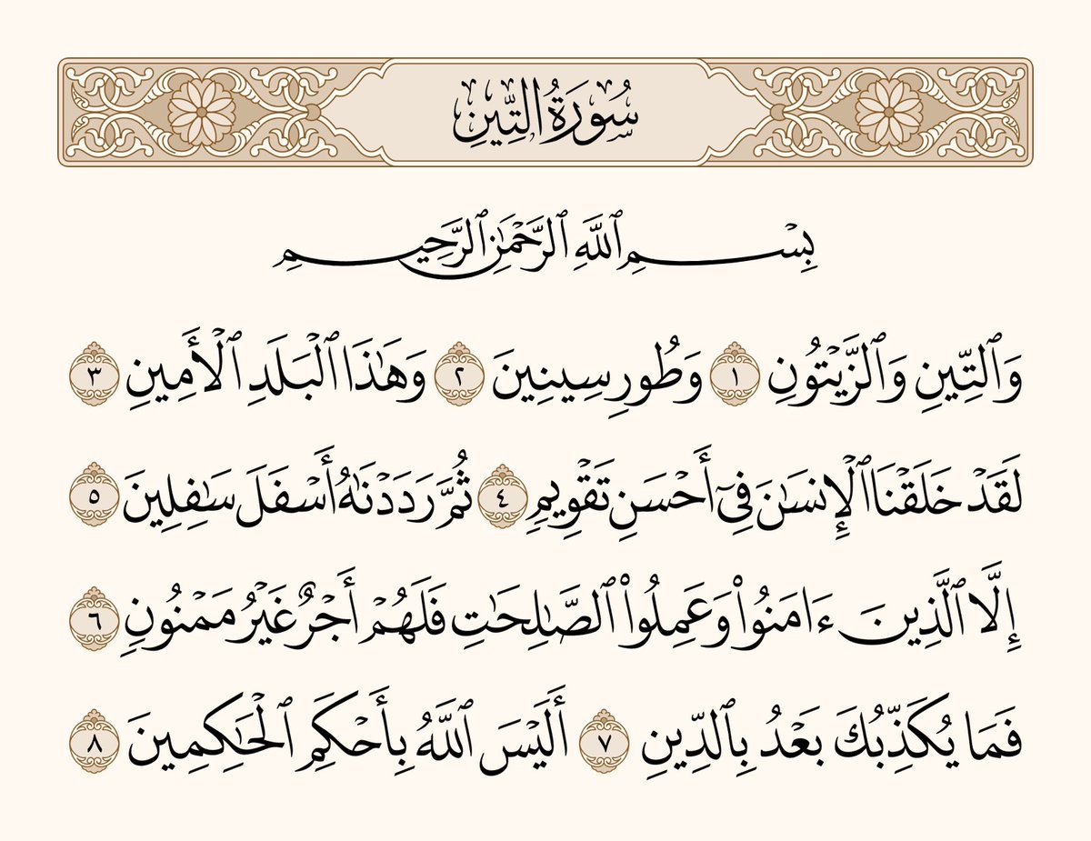 PagesQoran's tweet photo. سورة التين لعله تكون صدقة جاريه https://t.co/g43Pazp69Z