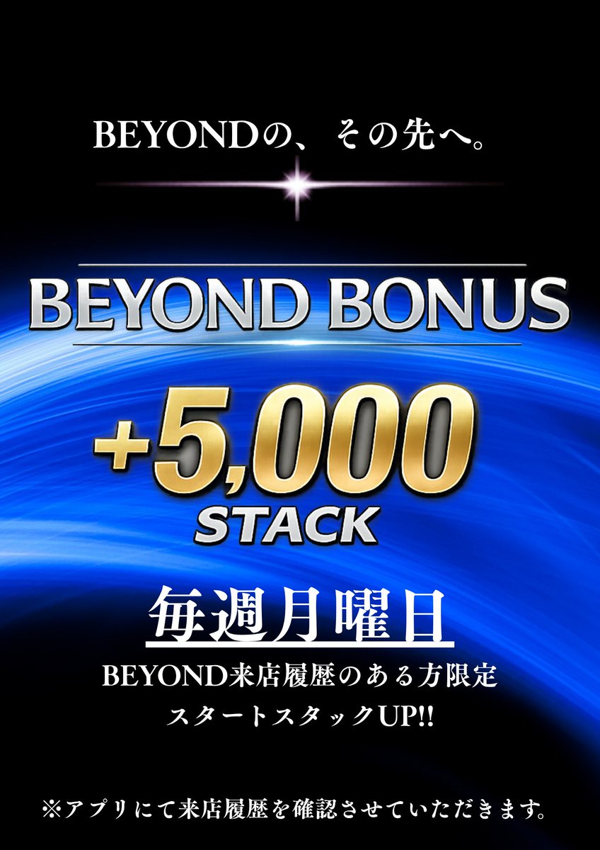 bar_visit's tweet photo. 🃏 本日の営業案内 🃏
本日は**「BEYOND BONUS」**開催日！
過去にBEYONDへご来店いただいたことがある方なら、月曜日限定でスタックが大幅アップする大チャンスです🔥

🏆 BEYOND BONUS TOURNAMENT
画像にある通り、毎週月曜日はご来店履歴のある方限定で**【+5,000点】**のスタートスタックUPが適用されます！さらにお得に戦える月曜日、ぜひご参加ください。

START： 19:30〜
REG締切： 22:00
エントリー： ¥3,000 / 30,000点
👉 リピーター特典： 35,000点スタート！
アドオン： ¥2,000 / 20,000点

📝 注意事項
※スタートスタックUPの適用には、アプリにて来店履歴の確認が必要となります。受付時にスタッフへアプリ画面をご提示ください。

「BEYONDの、その先へ。」
月曜夜、皆さまの挑戦をお待ちしております！