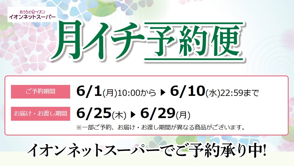 本日】6/1(月)朝10時～開始中！【🎉イオンネットスーパーの月イチ予約