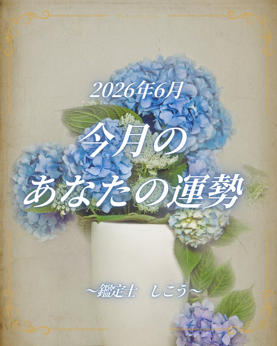 KisaconInfo's tweet photo. 2026年6月 -今月のあなたの運勢は？-

https://t.co/cONi0AltB2 https://t.co/OTFxAJ7yyd