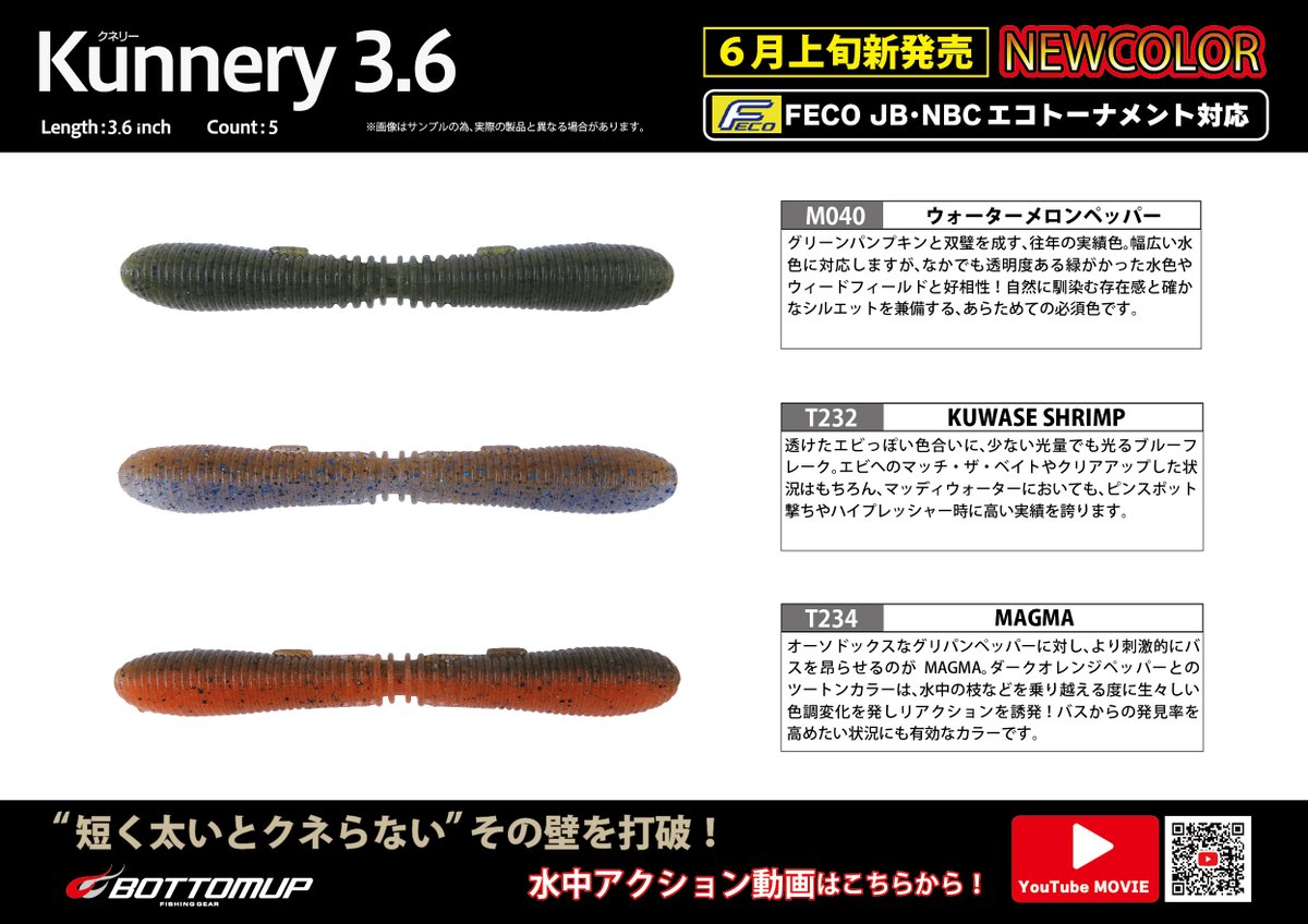 Bottomup_Inc's tweet photo. 【プロダクツ更新情報】
｢Kunnery(クネリー)3.6インチ｣の新色3色が6月上旬新発売となります。

https://t.co/hmO7vFxrkR

#bottomupfishinggear
#bottomup
#ボトムアップ
#Kunnery
#クネリー https://t.co/AnT4fbbpE1