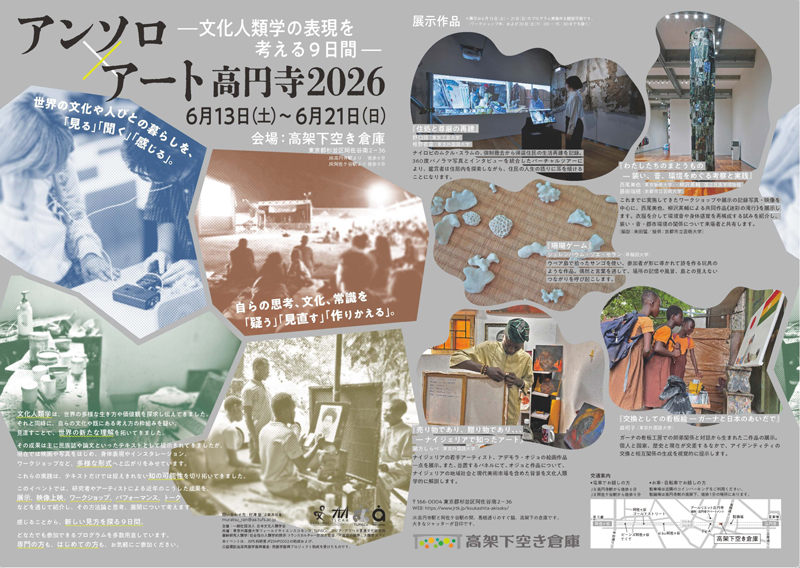 TUFS_PR's tweet photo. 【イベント情報】
アンソロ×アート高円寺２０２６ ―文化人類学の表現を考える９日間―
会場：高架下空き倉庫 
住所：東京都杉並区阿佐谷南２－３６  ＪＲ高円寺駅から徒歩６分 ＪＲ阿佐ケ谷駅から徒歩
*使用言語：日本語、事前登録制
https://t.co/4V3Q3YR6HE

Anthro × Art Koenji 2026: Nine Days Exploring Anthropological Expression
Venue: Under-the-Track Warehouse Space Address: 2-36 Asagayaminami, Suginami-ku, Tokyo  6 minutes on
*Language: Japanese, Pre-registration Required
https://t.co/7LVLoRI7yx