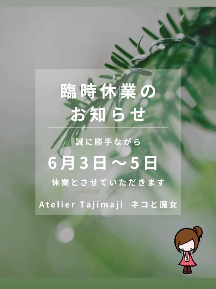 TajimajiA's tweet photo. 今日から6月スタート、月日が経つのは早いですね〜
台風が近づいています、皆さまお気をつけくださ〜い。
誠に勝手ながら、今週はお休みとさせていただきます。 https://t.co/cSxLSGUk5r