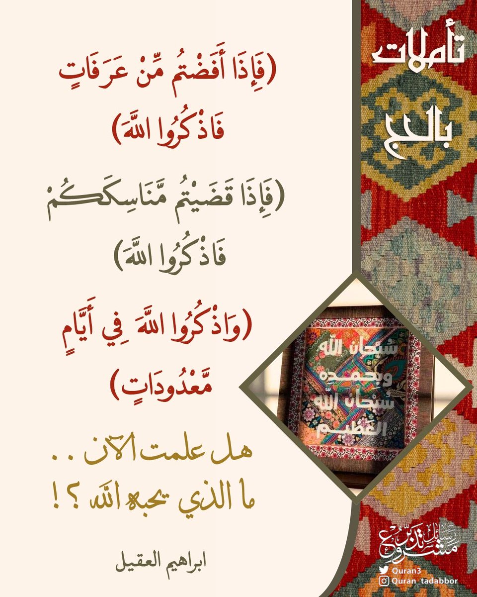 Quran3's tweet photo. تأملات  في #الحج🕋

﴿ فَإِذَا أَفَضْتُم مِّنْ عَرَفَاتٍ
فَاذْكُرُوا اللَّهَ ﴾

﴿فَإِذَا قَضَيْتُم مَّنَاسِكَكُمْ
فَاذْكُرُوا اللَّهَ ﴾

﴿ وَاذْكُرُوا اللَّهَ  فِي أَيَّامٍ
مَّعْدُودَاتٍ ۚ ﴾

هل علمت الآن ..
ما الذي  يحبه الله ؟!

#ابراهيم_العقيل
 #تدبر  #تأملات_قرآنية https://t.co/Z4UF0bo1Yv