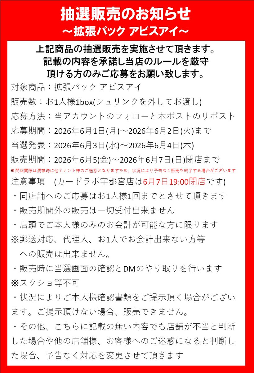 utsunomiya_labo's tweet photo. 【🎉ポケカ再販商品 抽選のお知らせ🎉】
《拡張パック アビスアイ》の抽選応募ポストです。

画像の注意事項をご確認いただき、ご了承頂ける方のみ、
①当アカウントをフォロー
②このポストをリポスト
してご応募ください。

応募締切：6月2日(火)23:59
購入可能日：6月5日(金)~6月7日(日) https://t.co/m17iFPkec4