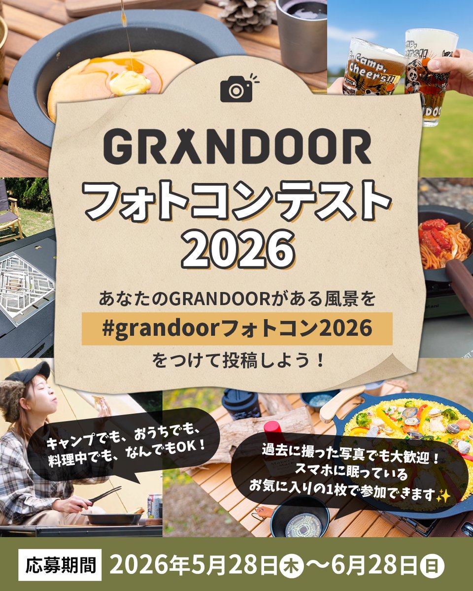 GRANDOOR3's tweet photo. 【インスタでフォトコンテストやってます！！】

GRANDOORフォトコンテスト2026 開催✨

豪華アイテムが当たる！！🏕️

━━━━━━━━━━━━

🏕️ テーマ：
「ソトでもウチでも、いつものそばに。」

━━━━━━━━━━━━

【応募方法】

① GRANDOOR公式Instagram
@grandoor_outdoor をフォロー👈

②「 #grandoorフォトコン2026 」
のハッシュタグをつけて投稿！

※応募する際、本アカウント(@grandoor_outdoor )をタグ付けをお願いします

━━━━━━━━━━━━

【応募条件】

✔ GRANDOOR製品が写っていればOK！
（DISH GRILL・マルチグリドルパンなど）

✔ キャンプ写真でも、おうち写真でもOK！

✔ 過去に撮ったスマホ写真でも大歓迎📱✨

━━━━━━━━━━━━

【賞品】

👑 グランプリ　1名
選べるGRANDOOR製品（1点）

🥈 準グランプリ　3名
オリジナルマルチギアバッグ（1点）

🎁 さらに！
素敵なお写真は公式アカウントにて
ストーリーズ・SNSでご紹介📸

━━━━━━━━━━━━

【開催期間】
2026年5月28日（木）〜 6月28日（日）23:59

━━━━━━━━━━━━

【入選発表】
入賞者にはコンテスト終了後、GRANDOOR公式アカウントからDMにてご連絡いたします。後日、ストーリーズで発表いたします。

【注意事項】
・お一人様何回でも参加OKですが、1投稿に応募写真1枚でお願いいたします。
・非公開アカウントの方は参加できません(公開設定をお願いします)
・応募写真は公式SNSで使用させていただく場合があります
・入選連絡後7日以内に返信がない場合は無効となります
・賞品の発送は日本国内に限らせていただきます
・審査結果に関するお問い合わせは、お答えしかねますので予めご了承ください
・他人の著作権、肖像権、その他の権利を侵害する行為は禁止です

━━━━━━━━━━━━

たくさんのご応募お待ちしております🙌
あなたの “いつものそば” にある
GRANDOORの風景をぜひシェアしてください🏕️🐼