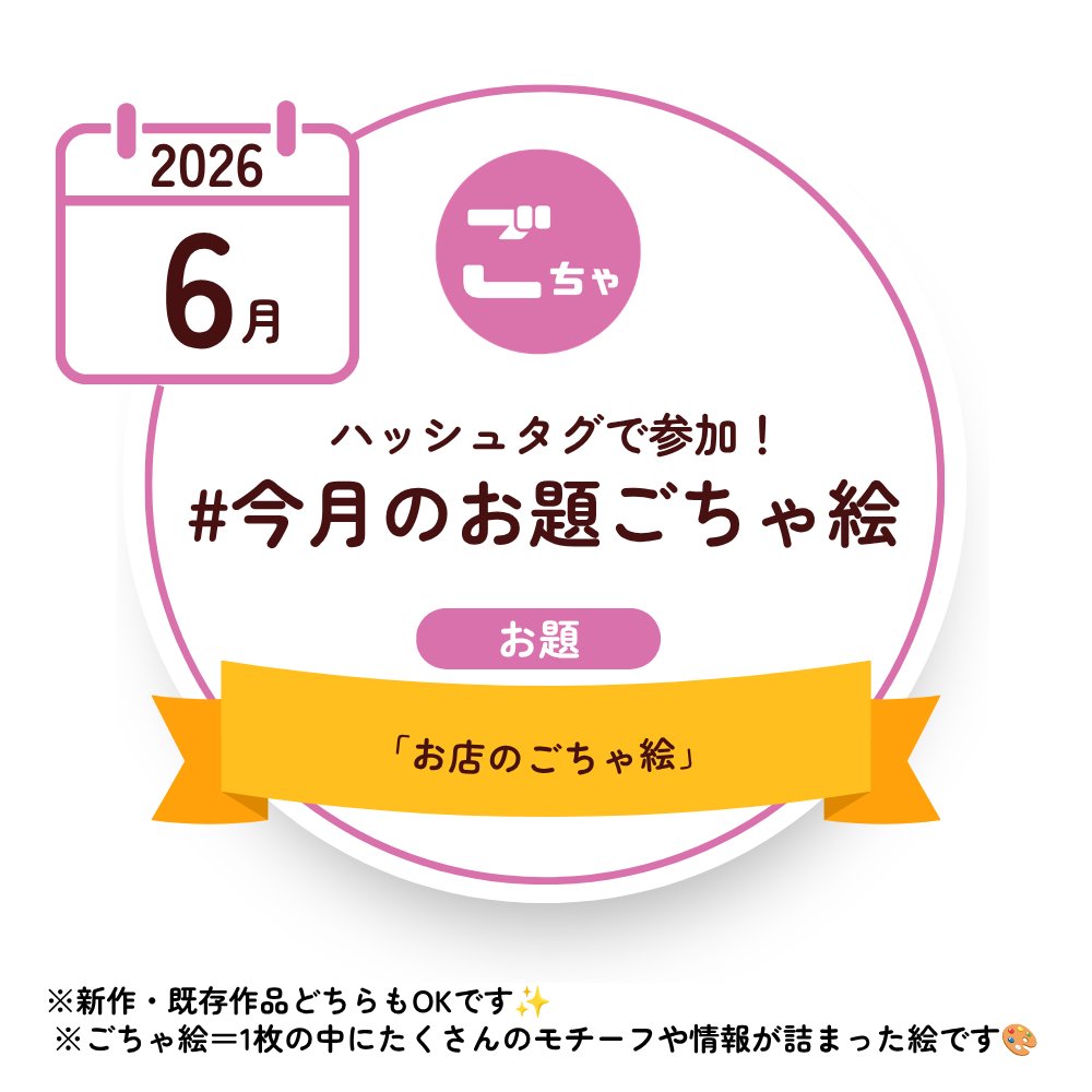 gochae_kyokai's tweet photo. 今月(6月)のお題は【お店のごちゃ絵】です✨
お店の内観・外観、どちらでもOK！
絵の中に「お店」があるごちゃ絵作品、お待ちしております！😆

＜ハッシュタグ＞
#今月のお題ごちゃ絵

本投稿を引用ポストまたはメンション(@gochae_kyokai)をつけて作品を投稿していただけるととても嬉しいです☺️ https://t.co/7aujAySkgz