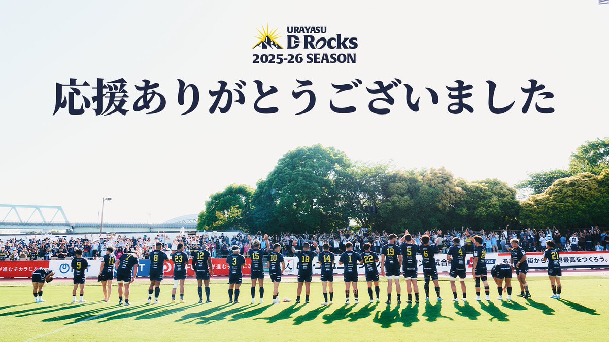 UrayasuDRocks's tweet photo. 代表取締役社長 髙橋英樹より
2025-26シーズンを終えての御礼

詳細はこちら🔽
🔗https://t.co/m6PEOR7iXk

#drocks #浦安drocks https://t.co/d7xfI4GWGz