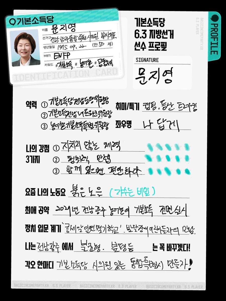 basicincome_kr's tweet photo. 기본소득당 6.3 지방선거 선수 입장📢⚾ 전남 플레이볼🙋문지영(전남광주) 후보

기본소득당 6.3 지방선거 후보자가 직접 작성한✨
세상에 하나뿐인 프로필을 공개합니다!

#기본소득당 #지방선거 #전남 #플레이볼 #선수입장 #문지영 #호남집중 #비례투표는기본소득당 https://t.co/COR913ACB9