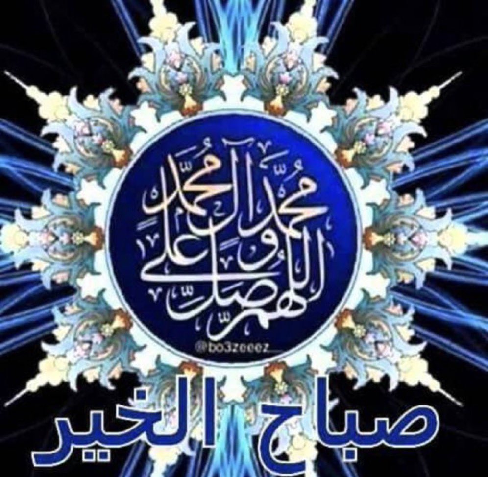 zhoora_kw's tweet photo. اللهم صل علي محمد وآل محمد 
 
اللهم لك الحمد حمدا 
يكون أحق الحمد بك 
وأرضى الحمد لك 
وأوجب الحمد لك 
وأحب الحمد إليك 
ولك الحمد كما أنت أهله 
وكما رضيته لنفسك 
وكما حمدك من رضيت حمده 
من جميع خلقك 
ولك الحمد كما حمدك به 
جميع أنبيائك ورسلك وملائكتك 
وكما ينبغي لعزك وكبريائك وعظمتك 
ولك الحمد حمدا 
تكل الألسن عن صفته 
ويقف القول عن منتهاه
يا إله العالمين